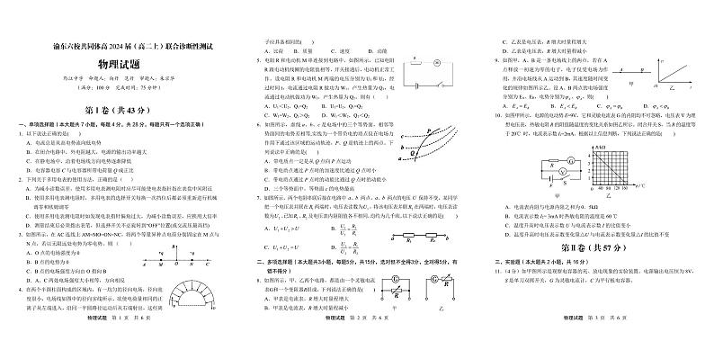2022-2023学年重庆市渝东六校共同体高二上学期联合诊断考试物理试题第1页