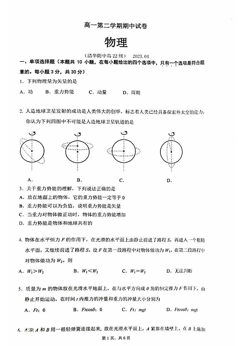 2023学年北京清华附中高一（下）期中物理试题及答案01