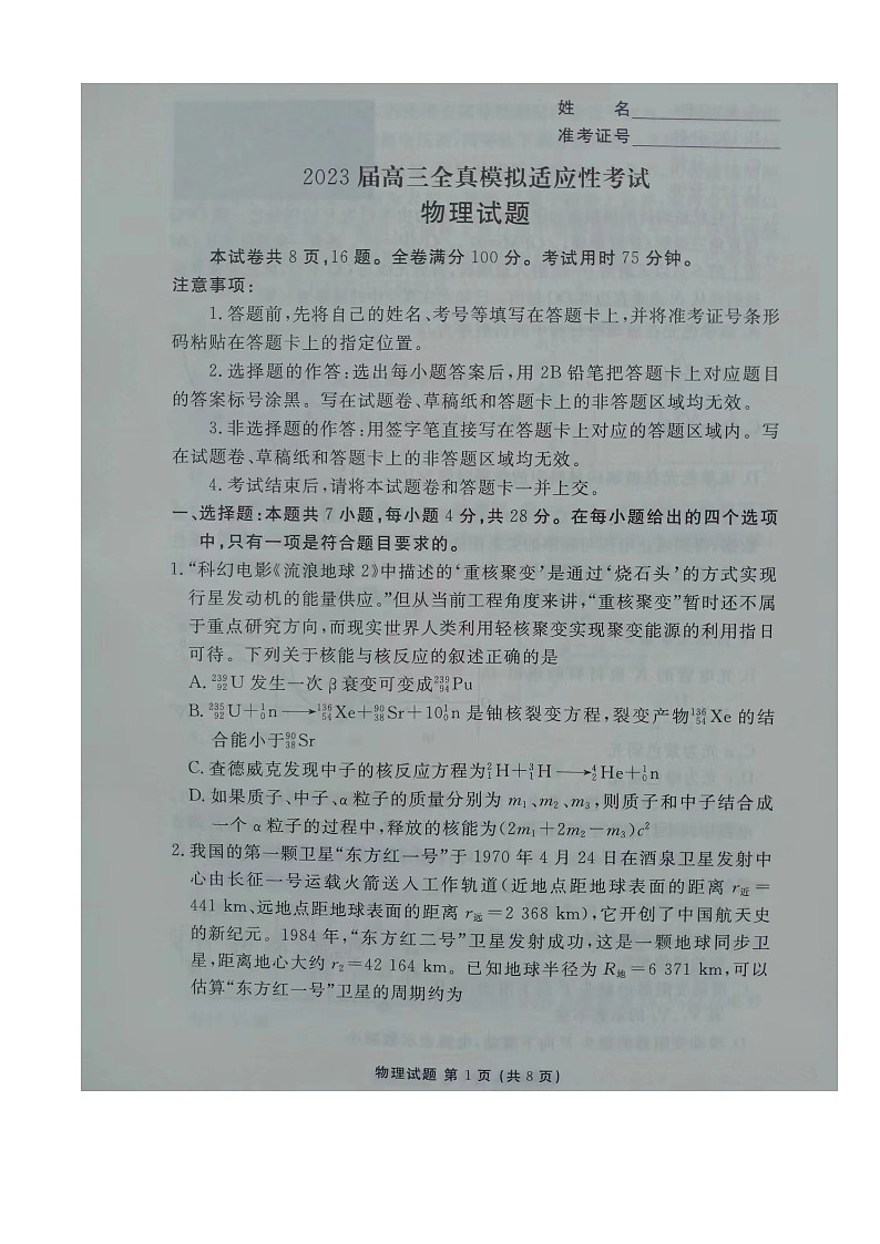2023届湖南省衡阳市名校协作体高三下学期全真模拟适应性考试（三模）物理试题01
