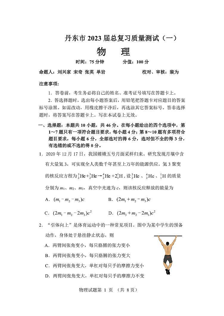 2023届辽宁省丹东市高三下学期总复习质量测试（一）（一模）物理PDF版含答案01