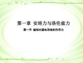 1.1磁场对通电导线的作用力课件—高二下学期物理人教版(2019)选择性必修第二册