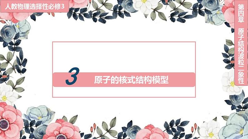 4.3原子的核式结构模型—2020-2021学年人教版(2019)高中物理选择性必修三课件01