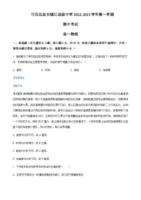 2022-2023学年新疆伊犁州伊宁市可克达拉市镇江中学高一上学期期中物理试题含解析