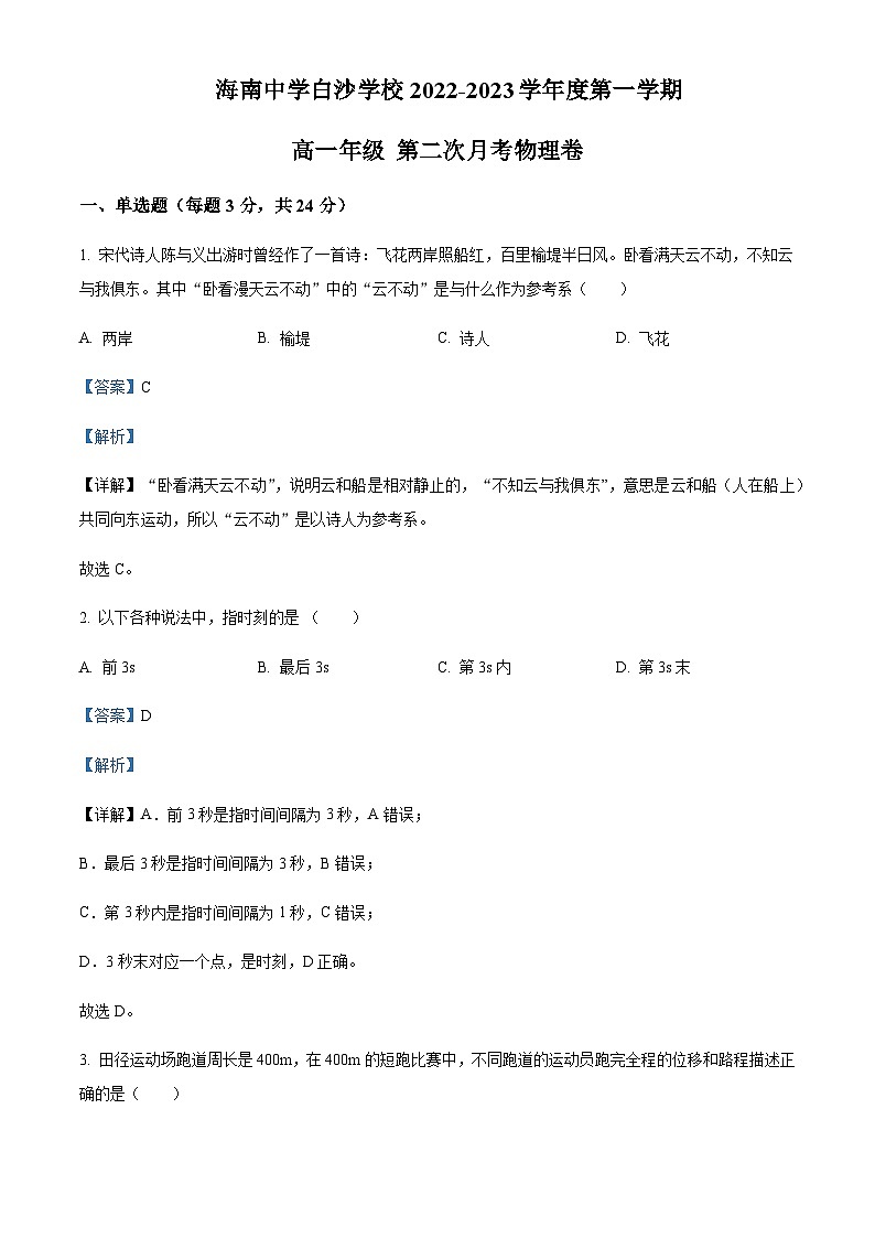 2022-2023学年海南省海南中学白沙学校高一上学期第二次月考物理试题含解析01