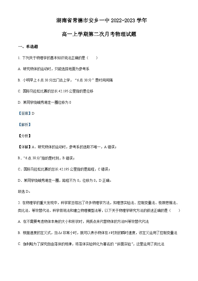 2022-2023学年湖南省常德市安乡县第一中学高一上学期第二次月考物理试题含解析第1页