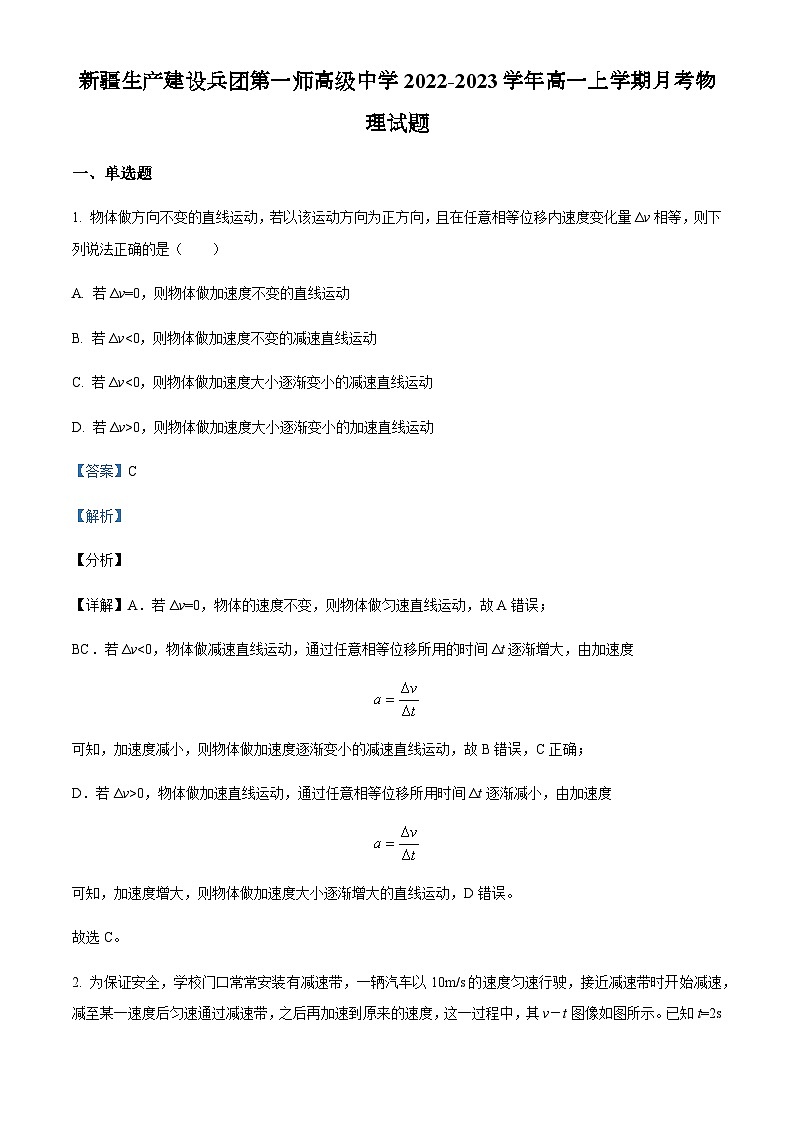 2022-2023学年新疆生产建设兵团第一师高级中学高一上学期月考物理试题含解析第1页