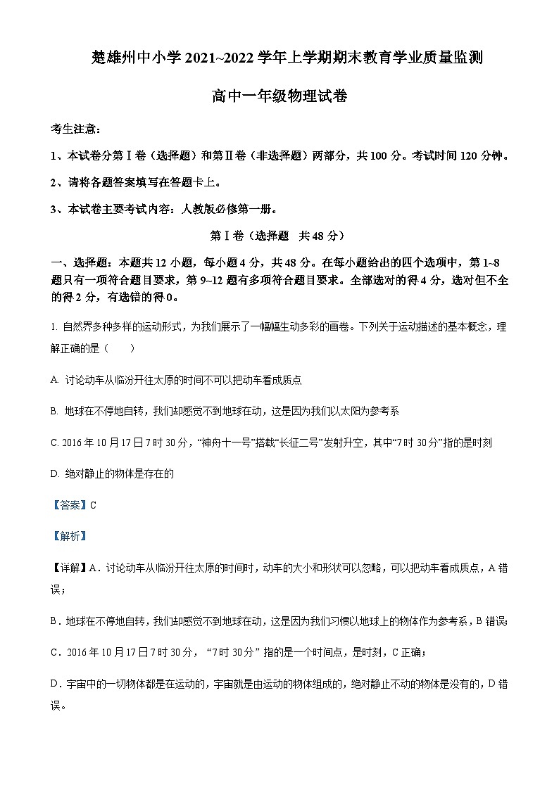 2021-2022学年云南省楚雄州高一上学期期末教育学业质量监测物理试题含解析01