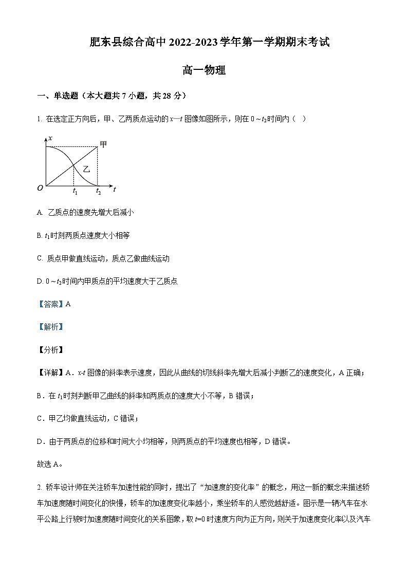2022-2023学年安徽省合肥市肥东县综合高中高一上学期期末物理试题含解析01