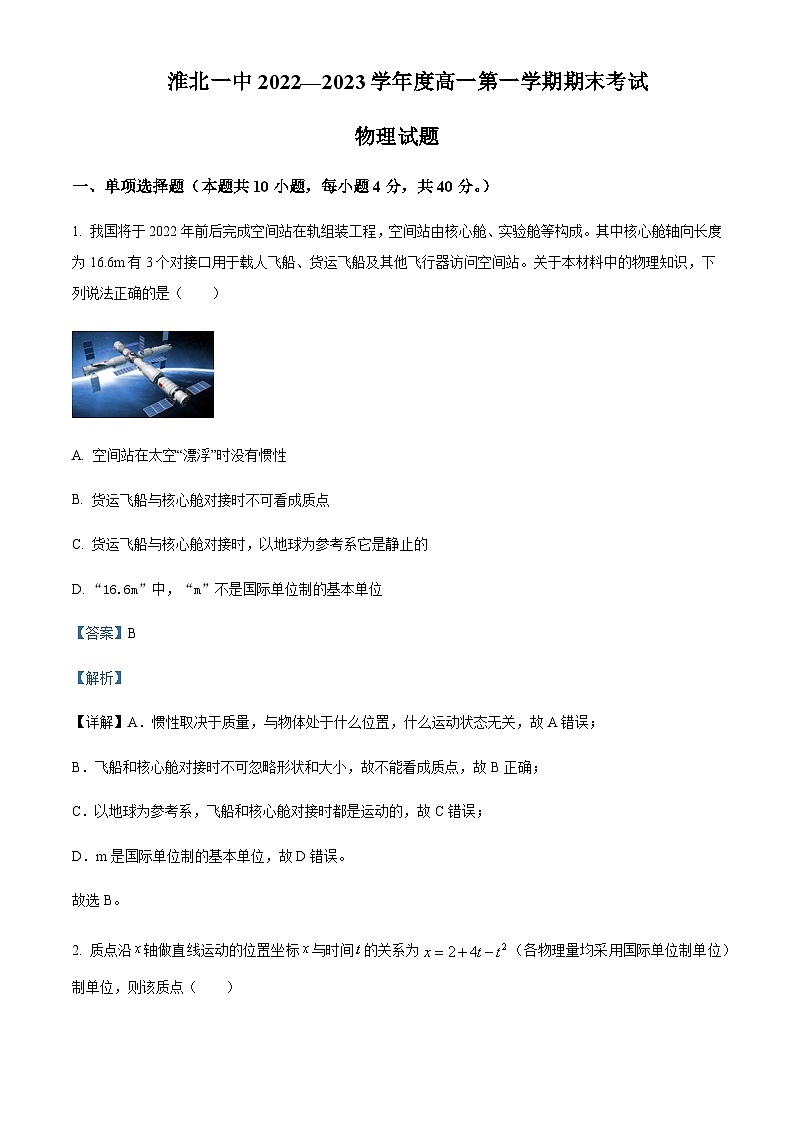 2022-2023学年安徽省淮北市第一中学高一上学期期末物理试题含解析第1页