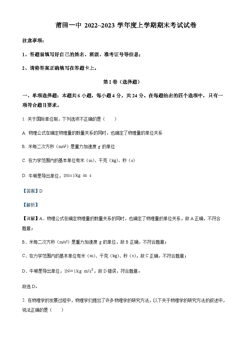 2022-2023学年福建省莆田第一中学高一上学期期末物理试题含解析01