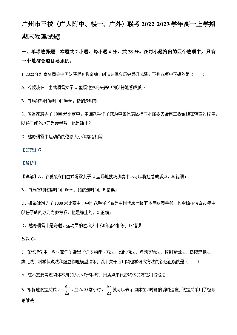 2022-2023学年广东省广州市三校（广大附中、铁一、广外）联考高一上学期期末物理试题含解析第1页