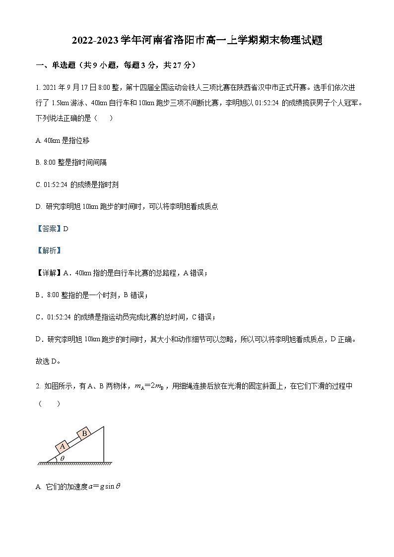 2022-2023学年河南省洛阳市高一上学期期末物理试题含解析01