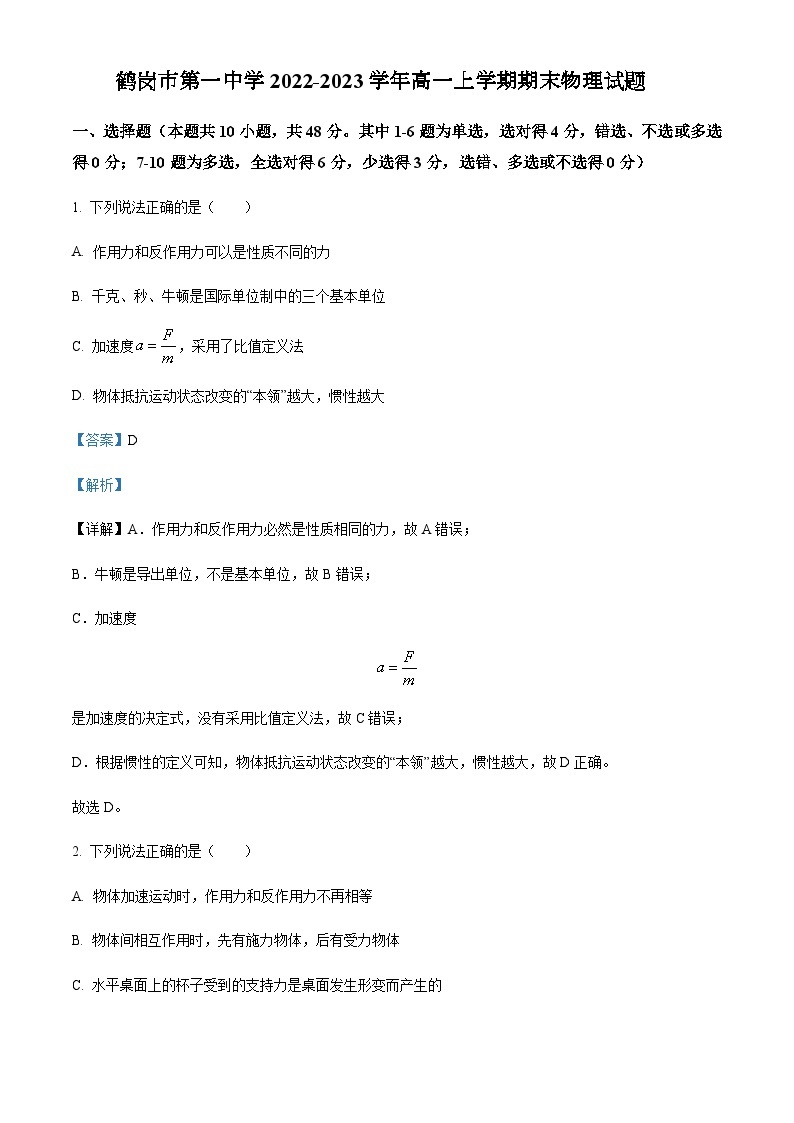 2022-2023学年黑龙江省鹤岗市第一中学高一上学期期末物理试题含解析01