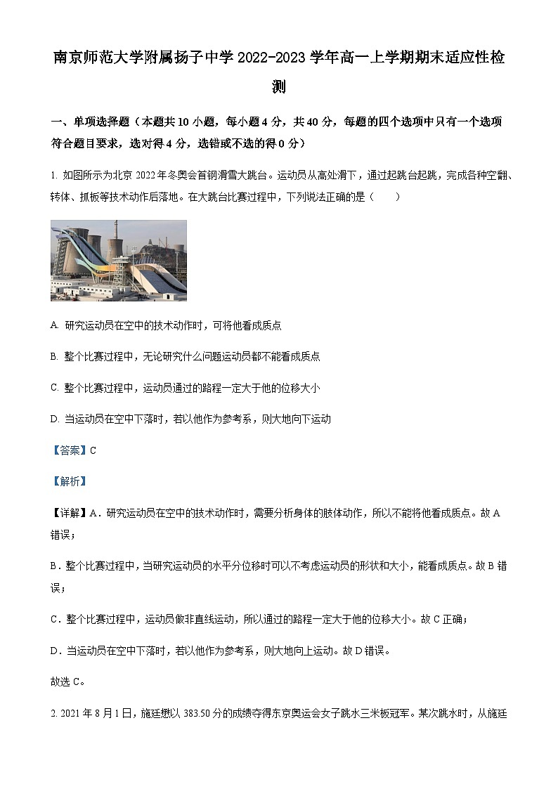 2022-2023学年江苏省南京师范大学附属扬子中学高一上学期期末适应性检测物理试题含解析01