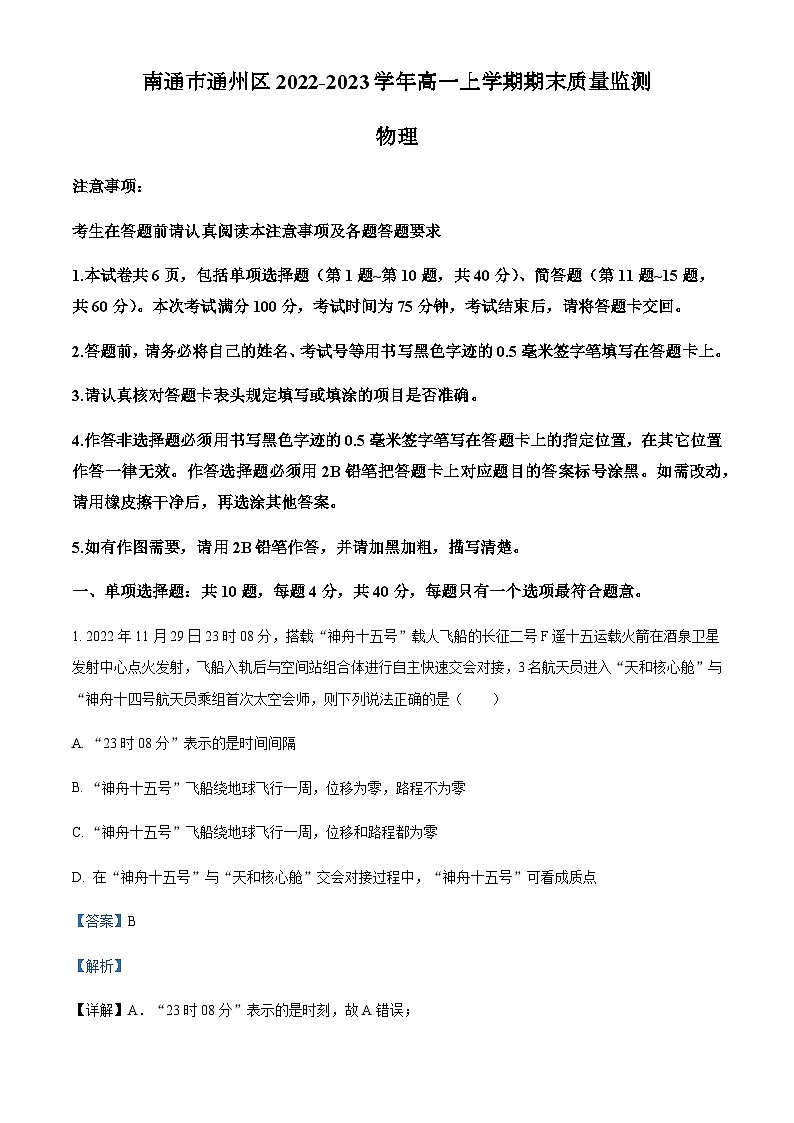 2022-2023学年江苏省南通市通州区高一上学期期末物理试题含解析01