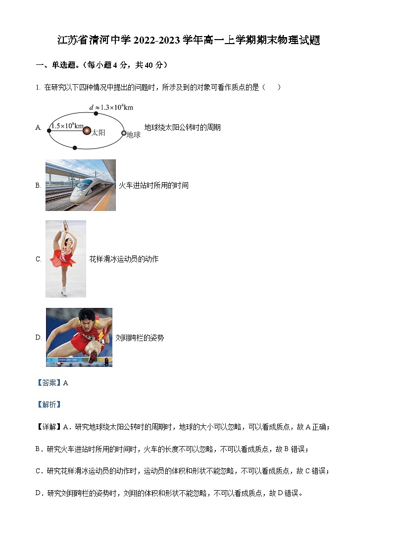 2022-2023学年江苏省清河中学高一上学期期末物理试题含解析01