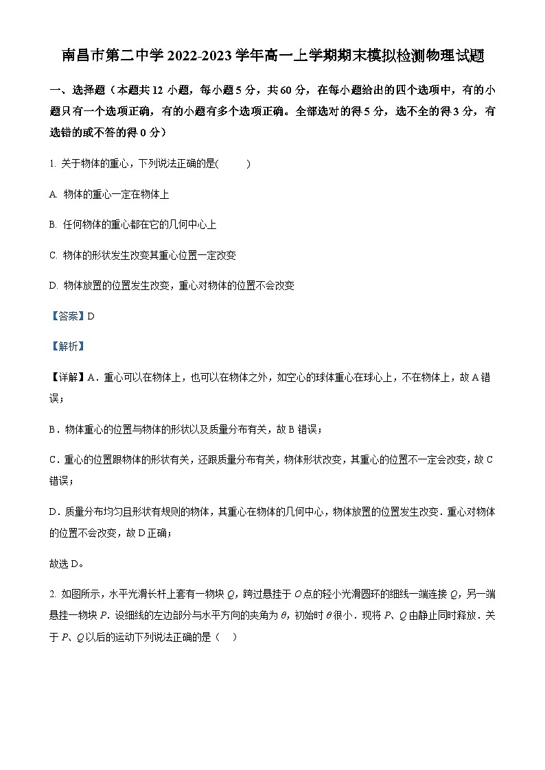 2022-2023学年江西省南昌市第二中学高一上学期期末模拟检测物理试题含解析01
