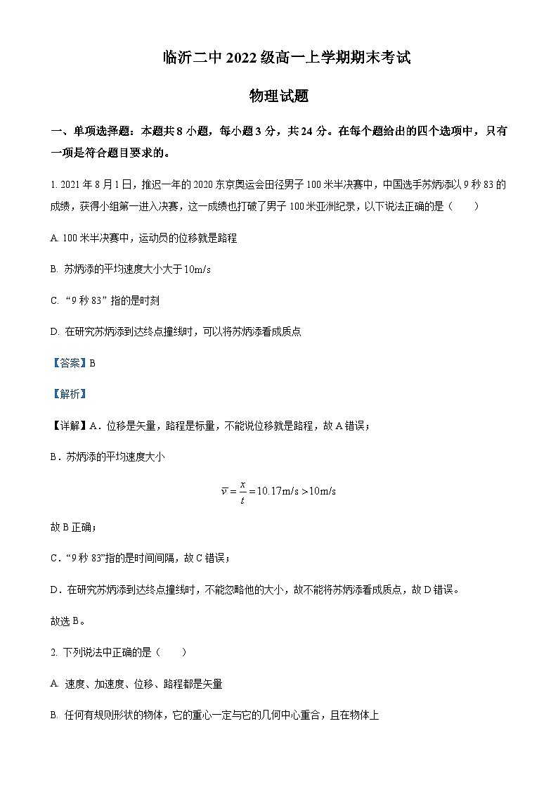 2022-2023学年山东省临沂第二中学高一上学期期末线上测试物理试题含解析01