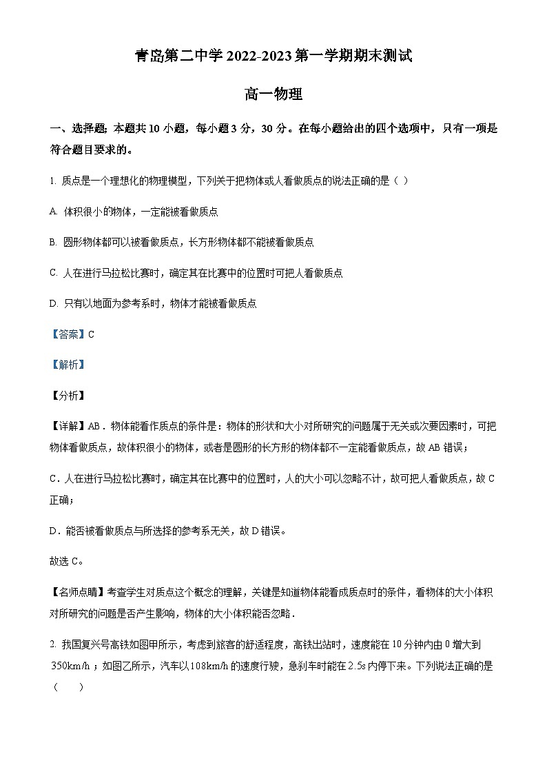 2022-2023学年山东省青岛第二中学高一上学期期末物理试题含解析01