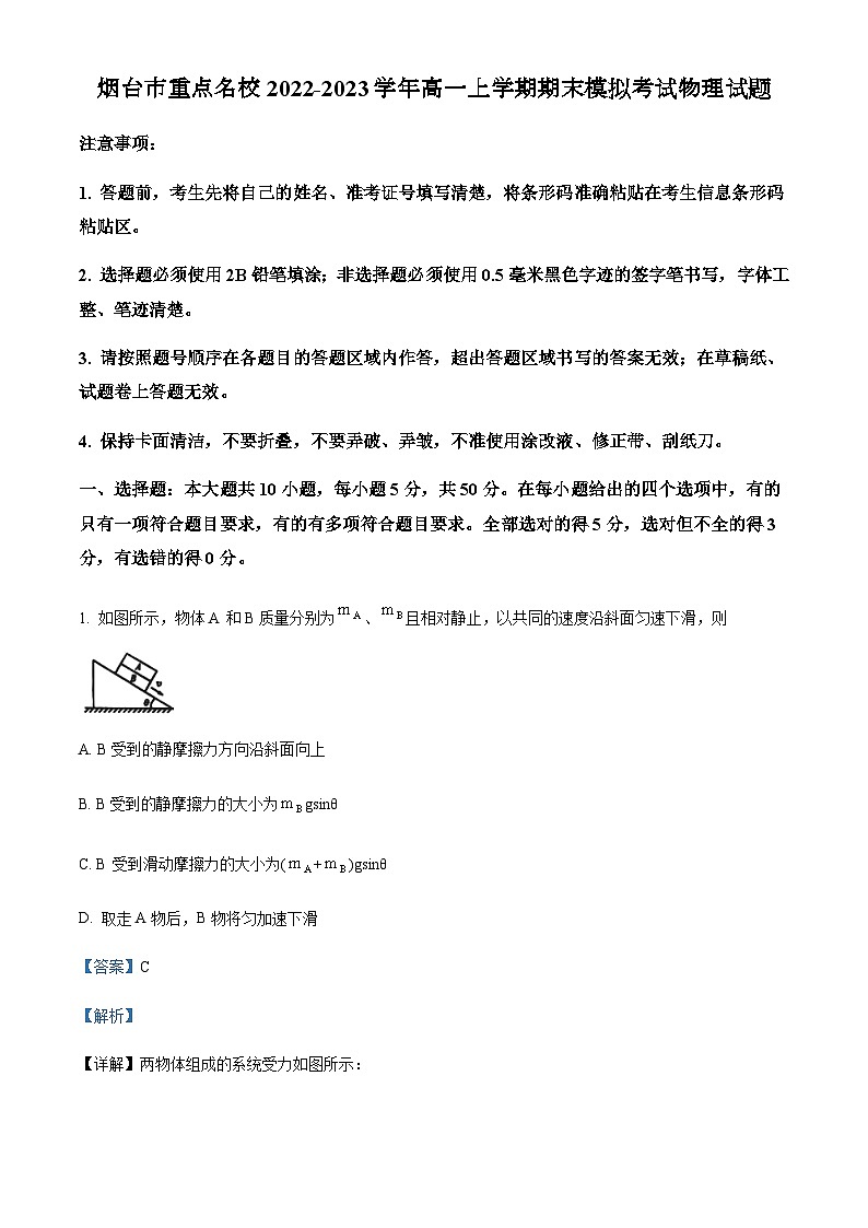 2022-2023学年山东省烟台市重点名校高一上学期期末模拟考试物理试题含解析第1页
