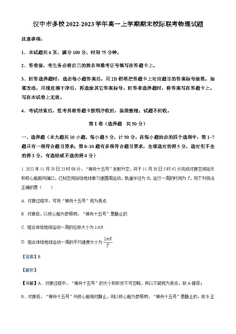 2022-2023学年陕西省汉中市多校高一上学期期末校际联考物理试题含解析第1页