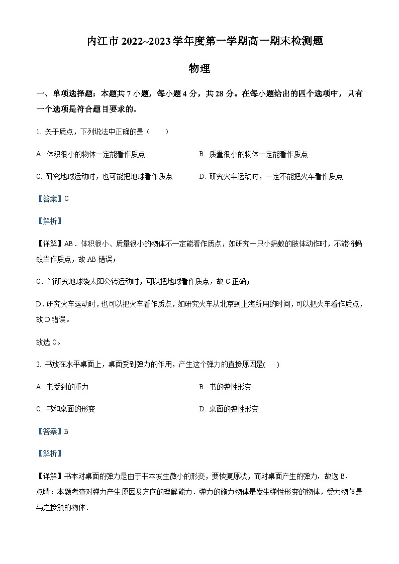 2022-2023学年四川省内江市高一上学期期末检测物理试题含解析01