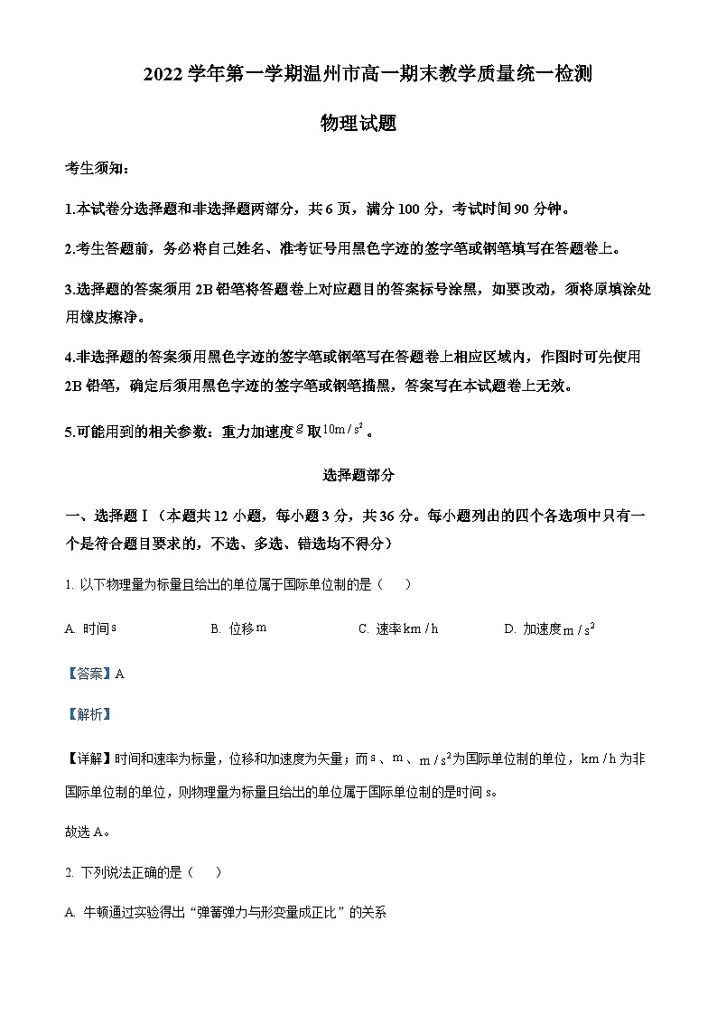 2022-2023学年浙江省温州市高一上学期期末物理试题含解析01