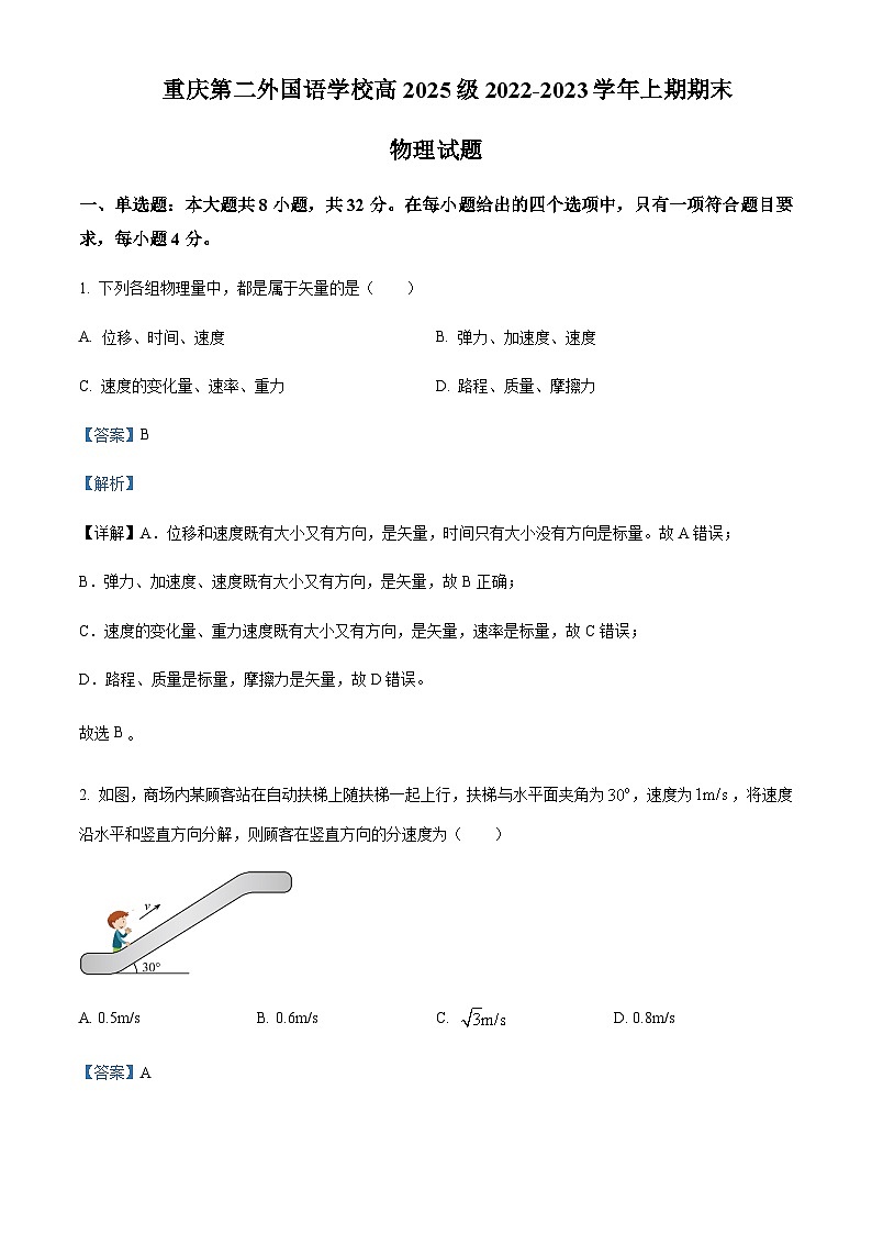 2022-2023学年重庆市第二外国语学校高一上学期期末物理试题含解析第1页