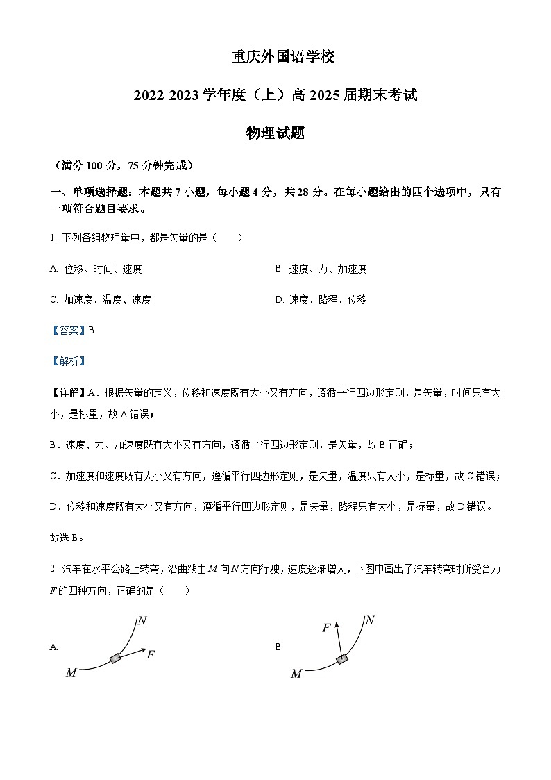 2022-2023学年重庆市四川外国语大学附属学校高一上学期期末物理试题含解析第1页