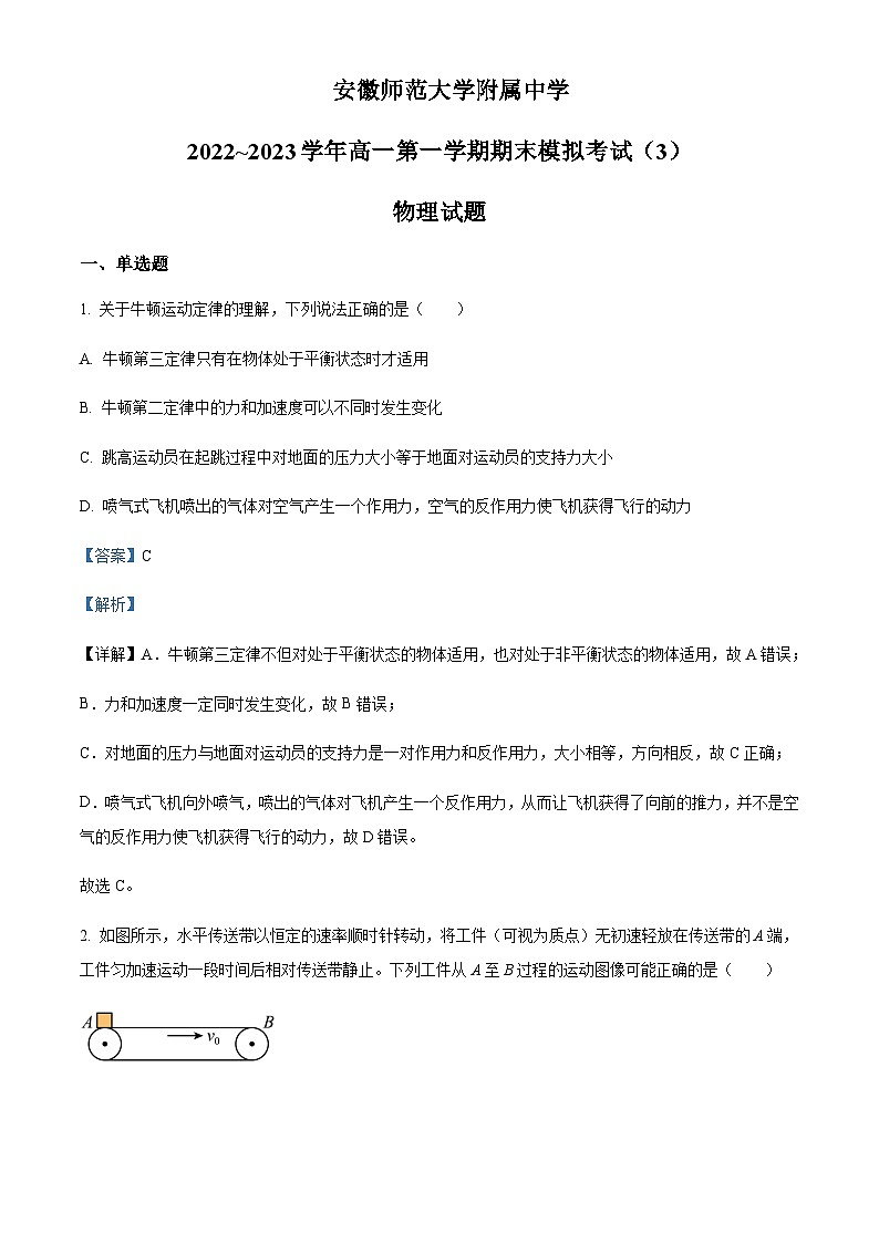 2022-2023学年安徽省芜湖市安徽师范大学附属中学高一上学期期末模拟物理试题（3）含解析01