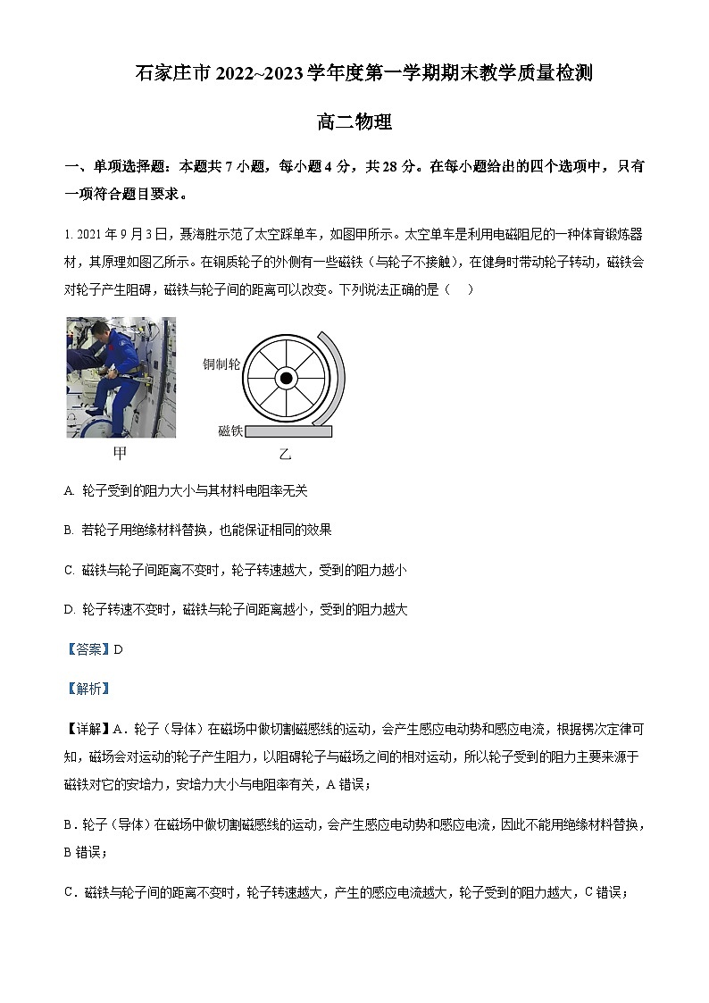 2022-2023河北省石家庄市高二上学期期末教学质量检测物理试题含解析第1页