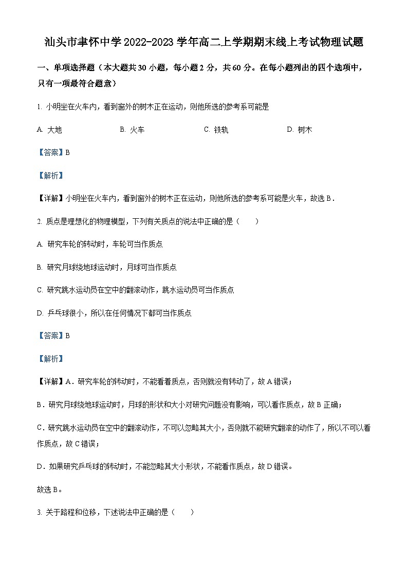 2022-2023学年广东省汕头市聿怀中学高二上学期期末线上考试物理试题（合格性）含解析第1页