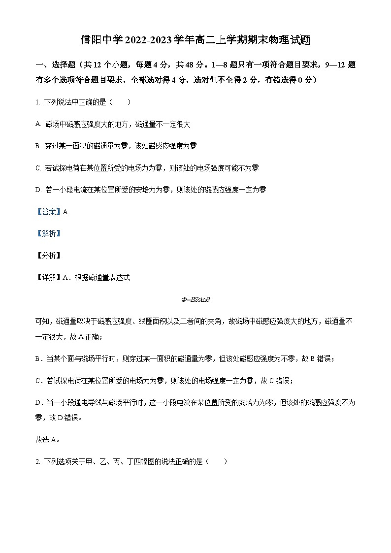 2022-2023学年河南省信阳中学高二上学期期末物理试题含解析第1页