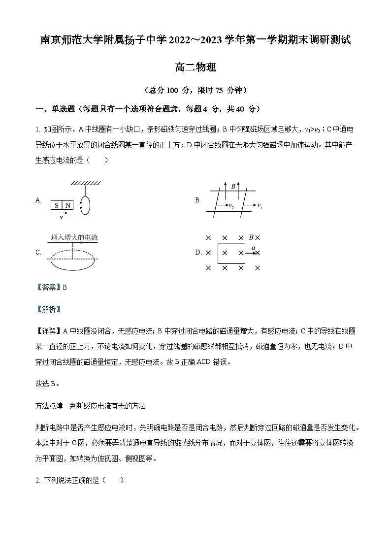 2022-2023学年江苏省南京师范大学附属扬子中学高二上学期期末物理试题含解析01