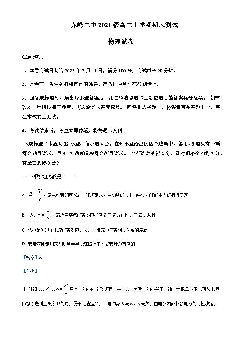 2022-2023学年内蒙古赤峰二中高二上学期期末物理试题含解析第1页