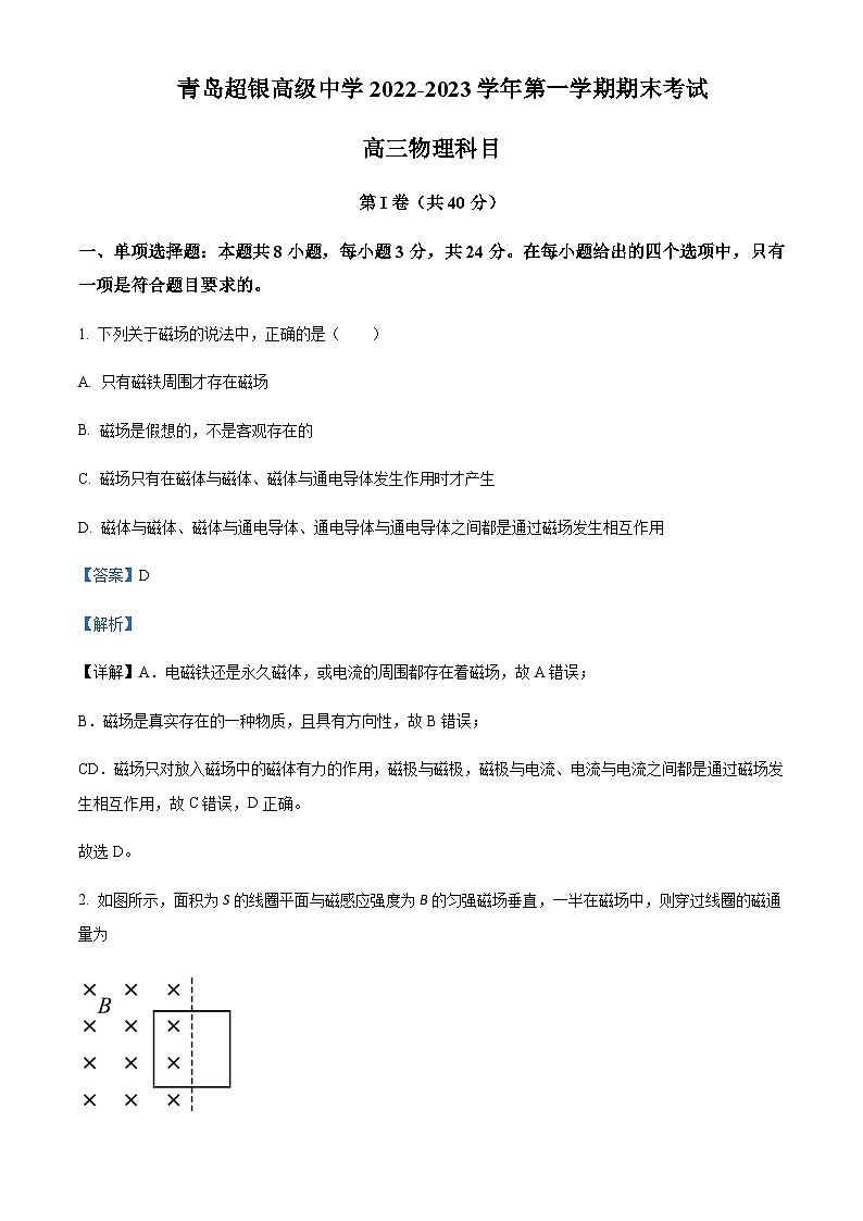 2022-2023学年山东省青岛超银中学高二上学期期末物理试题含解析01