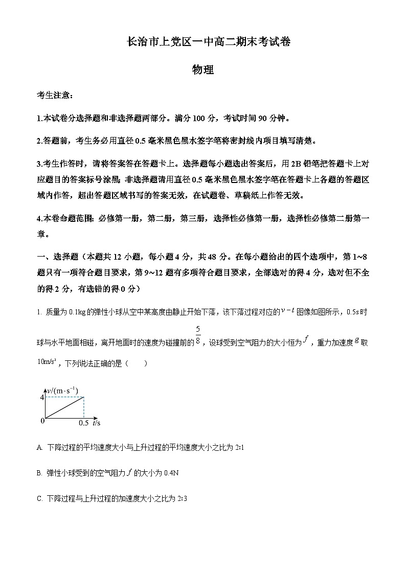 2022-2023学年山西省长治市上党区第一中学高二上学期期末物理试题含解析01