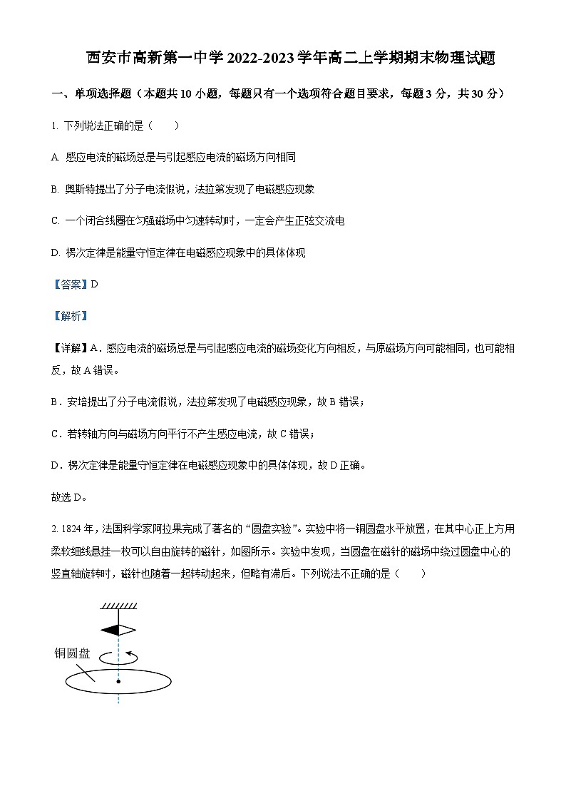 2022-2023学年陕西省西安市高新第一中学高二上学期期末物理试题(理科)含解析第1页