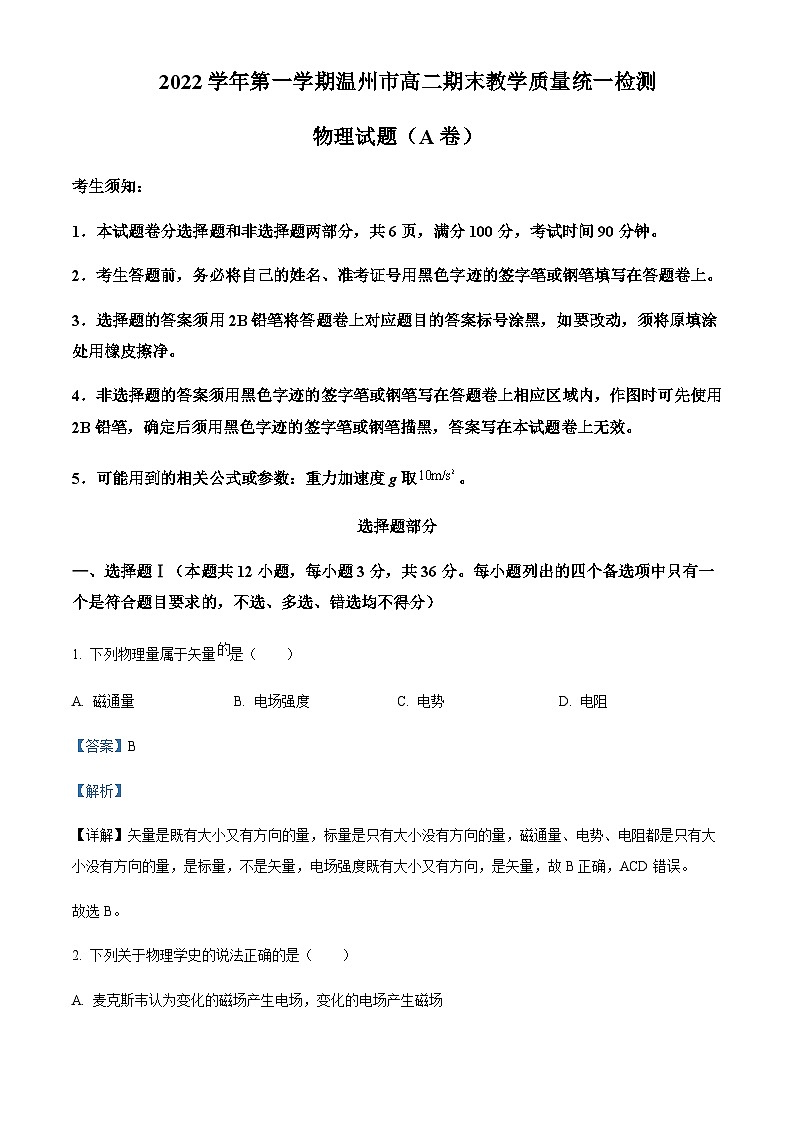 2022-2023学年浙江省温州市高二上学期期末教学质量统一检测物理试题（A卷）含解析01