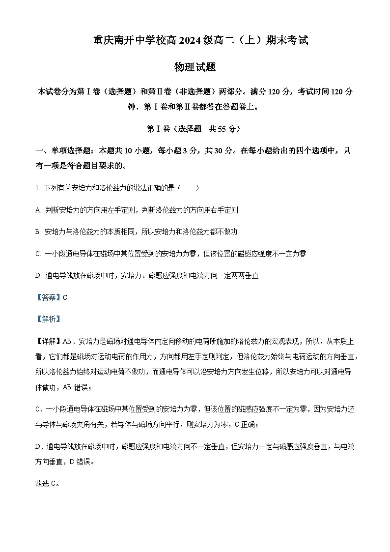 2022-2023学年重庆市南开中学高二上学期期末物理试题含解析01
