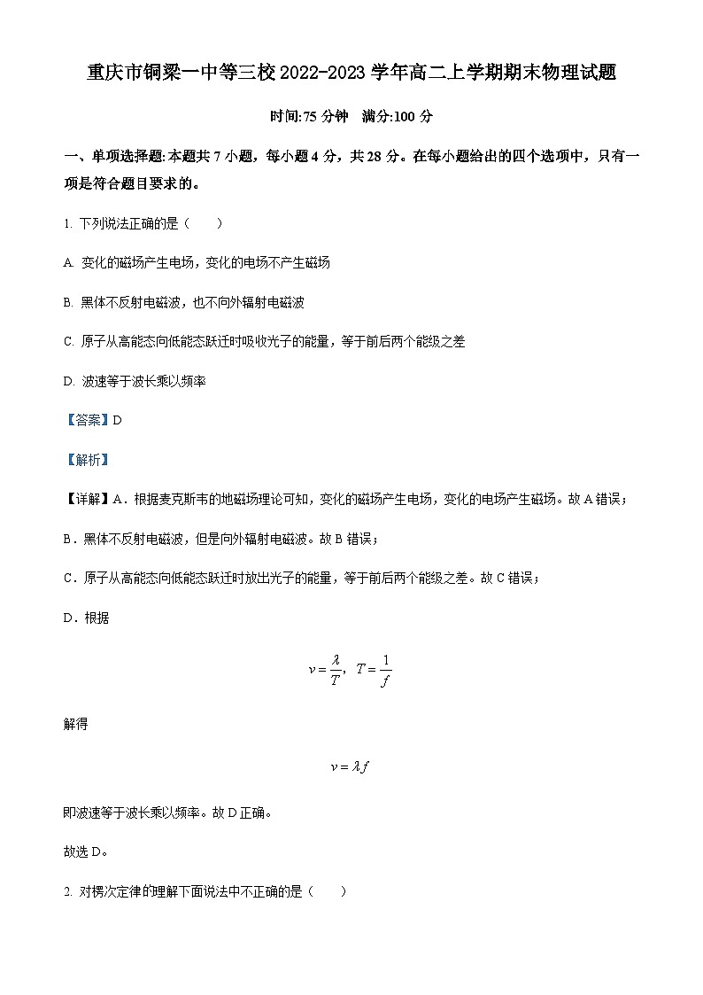 2022-2023学年重庆市铜梁一中等三校高二上学期期末物理试题含解析第1页