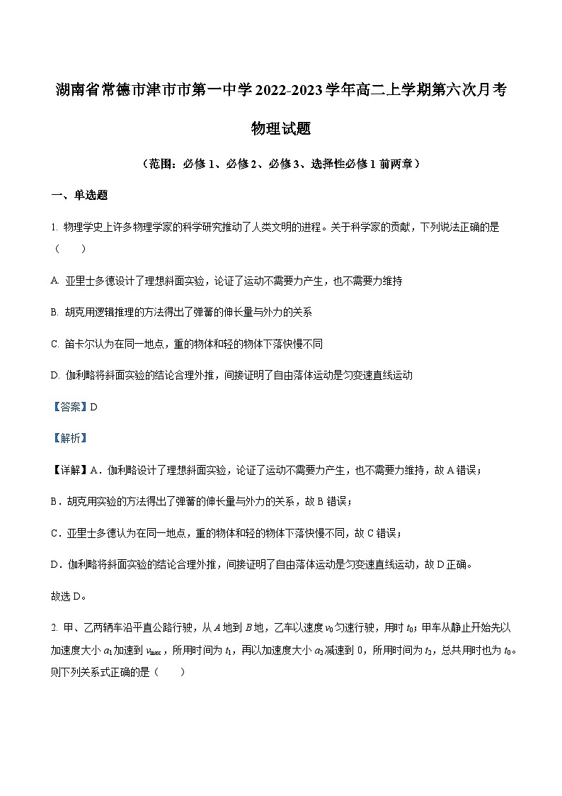 2022-2023学年湖南省常德市津市市第一中学高二上学期第六次月考物理试题含解析01