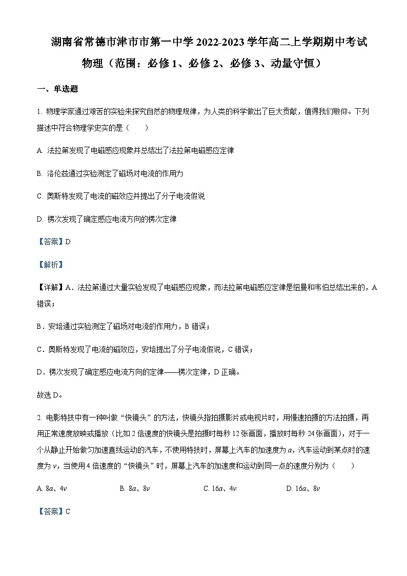 2022-2023学年湖南省常德市津市市第一中学高二上学期期中物理试题含解析01