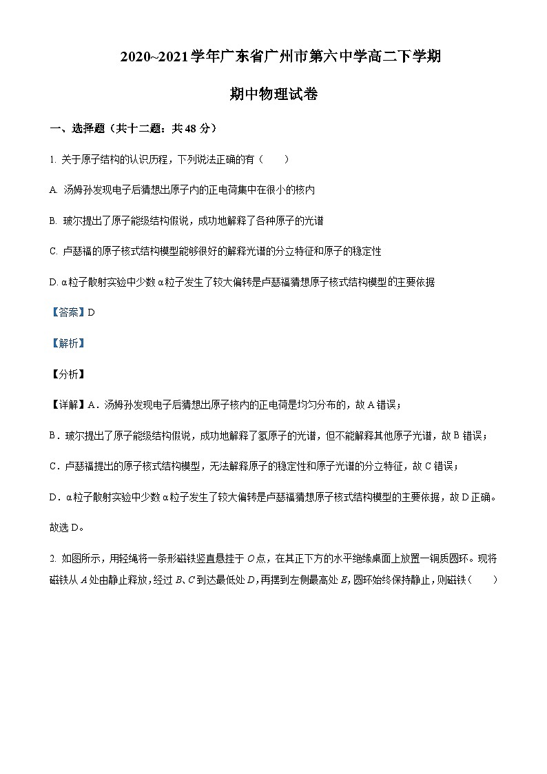 2020-2021学年广东省广州市第六中学高二下学期期中物理试题含解析第1页