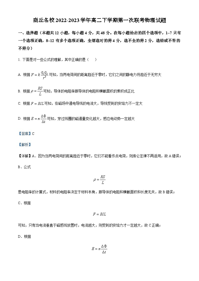 2022-2023学年河南省商丘名校高二下学期第一次联考物理试题含解析01