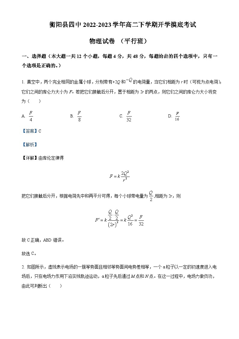 2022-2023学年湖南省衡阳市衡阳县第四中学高二下学期开学摸底考试（平行班）物理试题含解析01