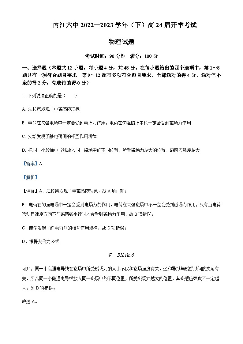 2022-2023学年四川省内江市第六中学高二下学期入学考试物理试题含解析第1页