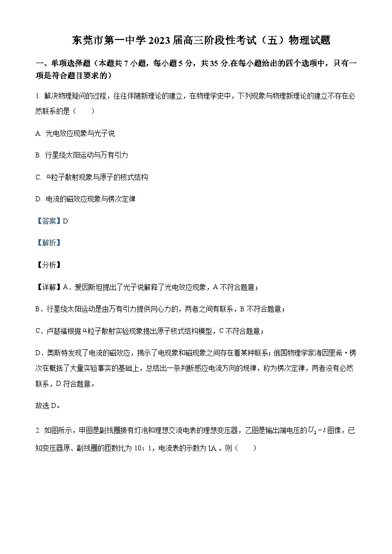 2022-2023学年广东省东莞市第一中学高三上学期期末物理试题含解析01