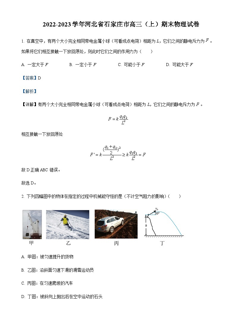 2022-2023学年河北省石家庄市高三上学期期末物理试题含解析01