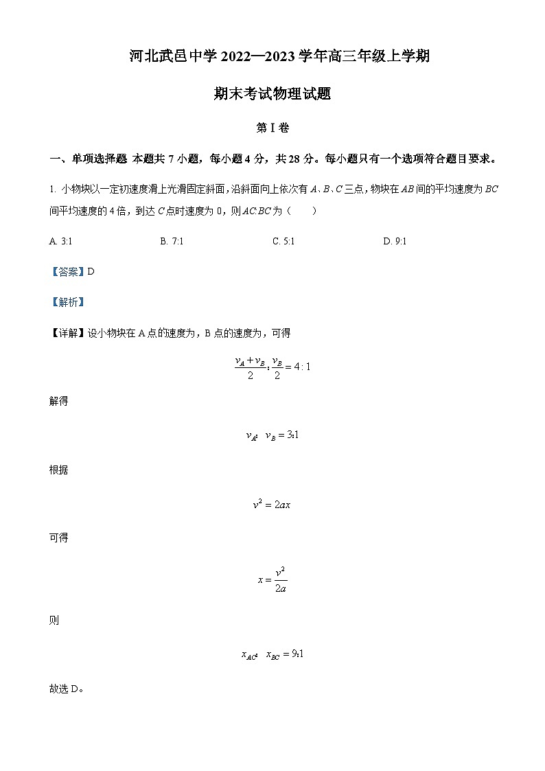 2022-2023学年河北省武邑中学高三上学期期末物理试题含解析第1页